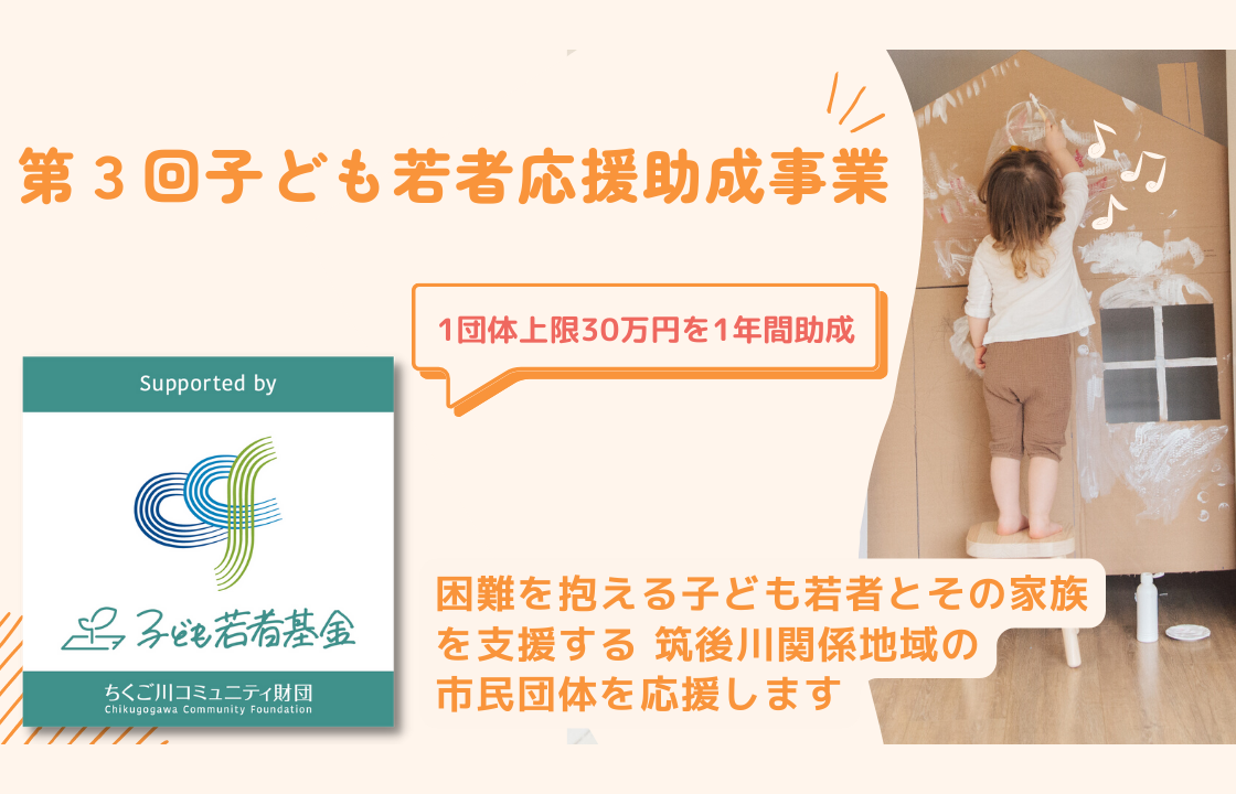 第３回子ども若者応援助成事業 公募受付4/10まで