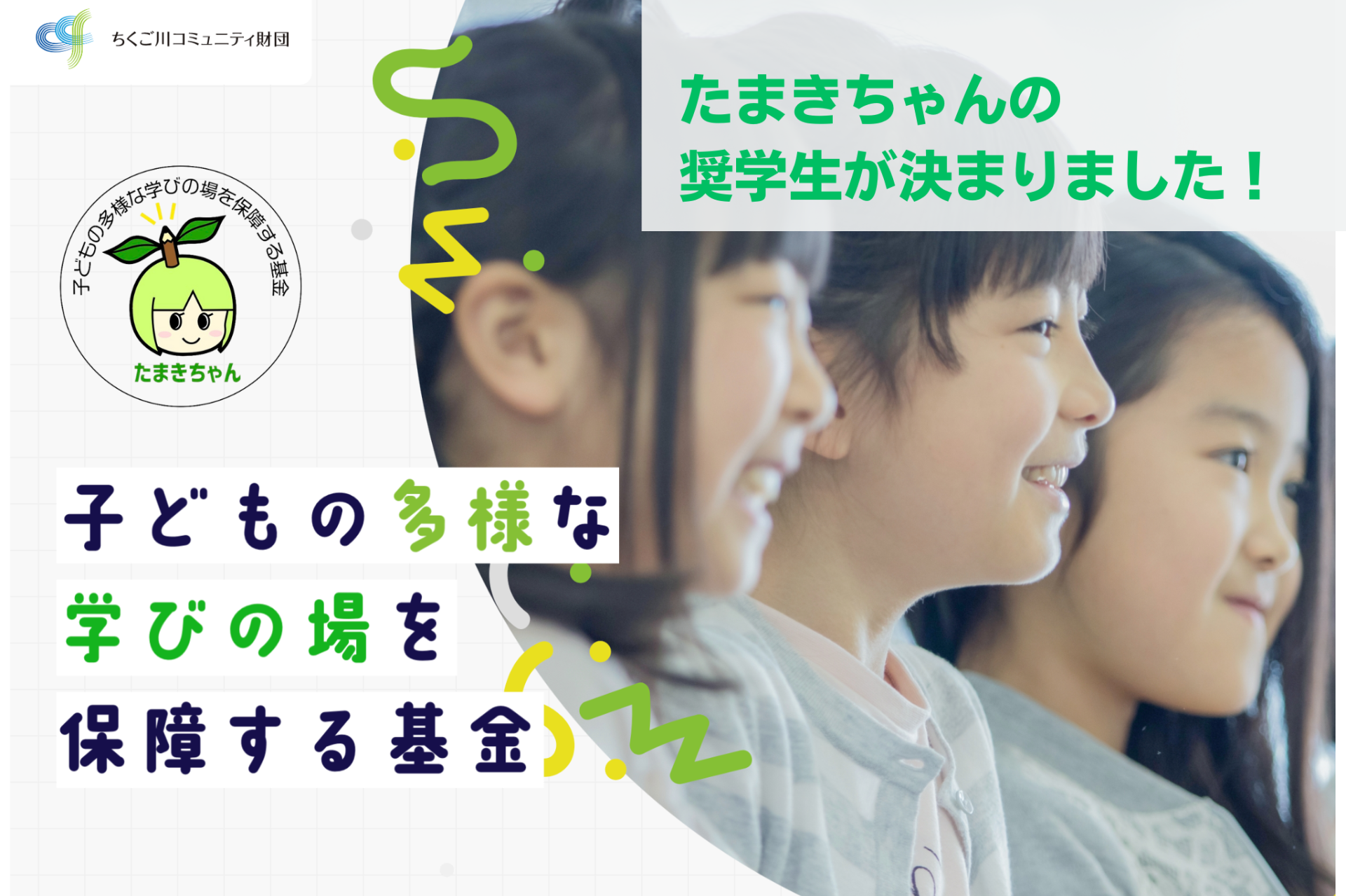 初めてのたまきちゃんの奨学生が決まりました！