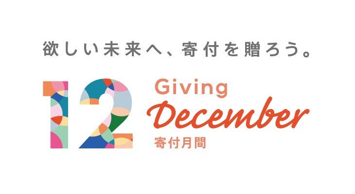 12月は寄付月間