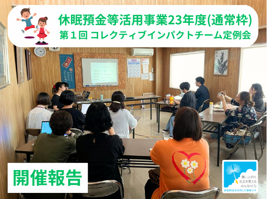 はじめてのコレクティブインパクトチーム定例会
