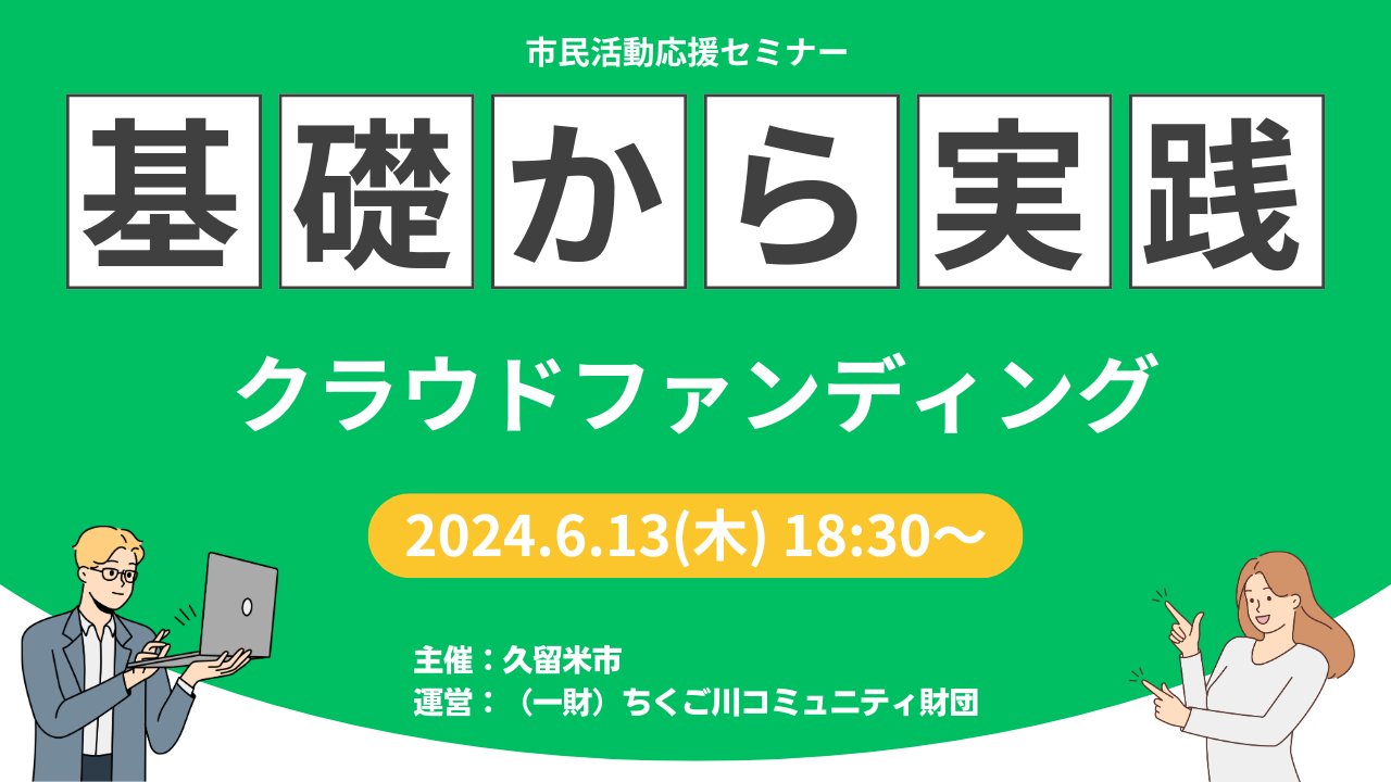 市民活動応援セミナー「基礎から実践クラウドファンディング」