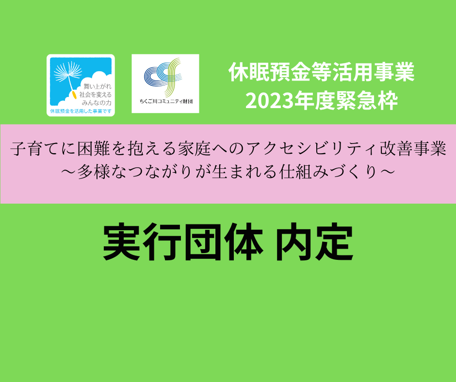 【休眠預金等活用事業2023年度緊急枠】実行団体内定のお知らせ