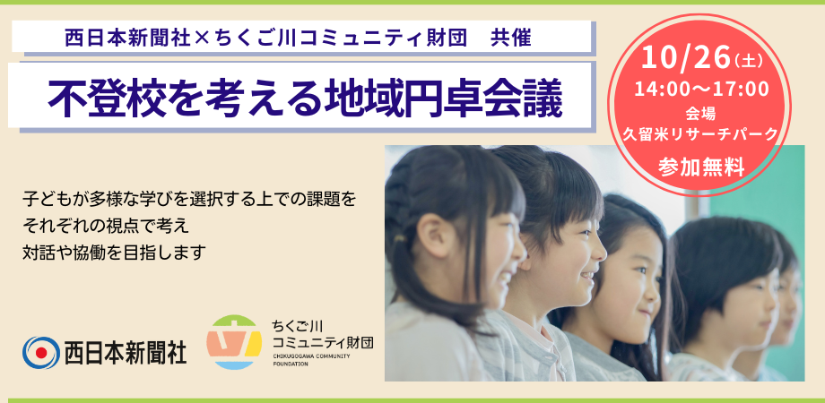 不登校を考える地域円卓会議　参加募集