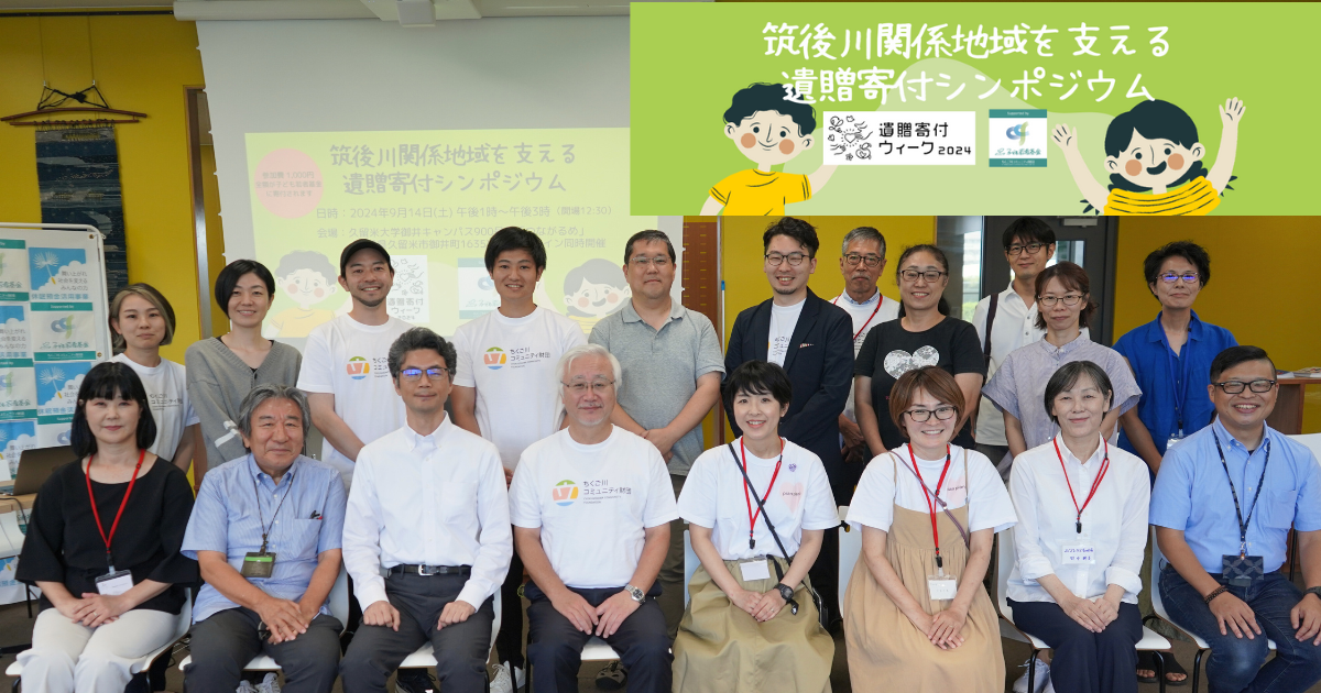 遺贈寄付シンポジウム　　開催報告