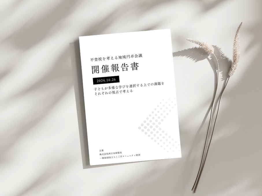 不登校を考える地域円卓会議　開催報告書　公開