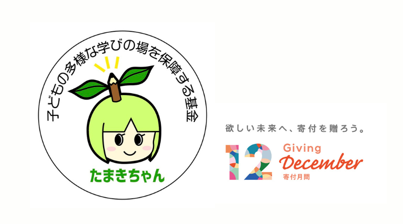 たまきちゃん　寄付月間アンバサダー就任
