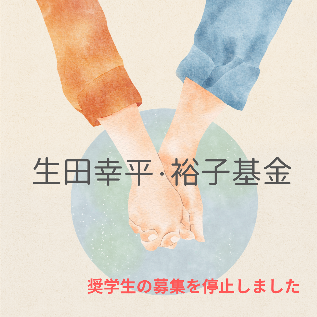 生田幸平・裕子基金 奨学生募集停止のお知らせ