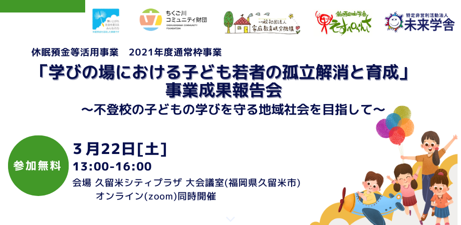 「学びの場における子ども若者の孤立解消と育成」事業成果報告会を開催します
