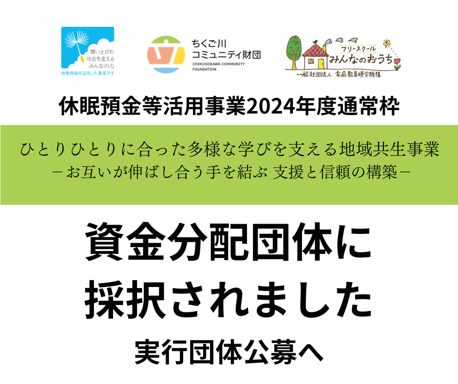 資金分配団体に採択されました　実行団体公募へ