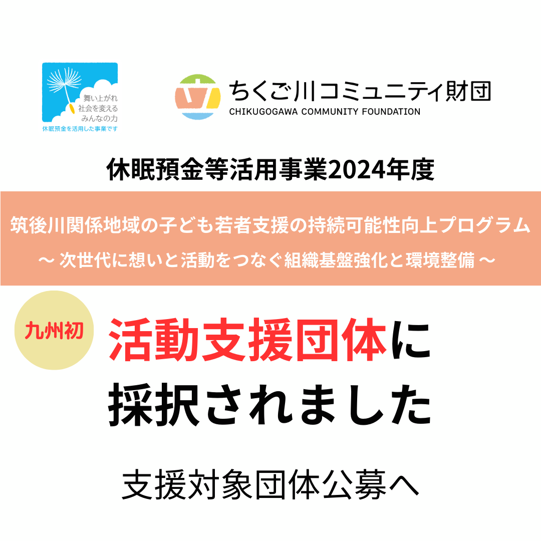 【九州初】活動支援団体に採択されました！支援対象団体の公募へ