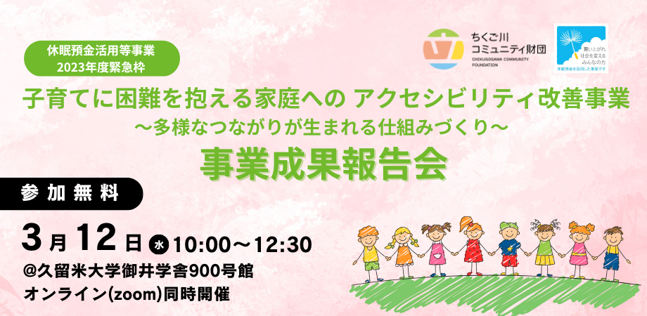 「子育てに困難を抱える家庭へのアクセシビリティ改善事業」事業成果報告会を開催します