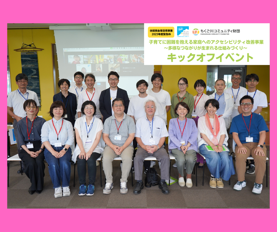 【開催報告】休眠預金等活用事業2023年度緊急枠事業キックオフイベント