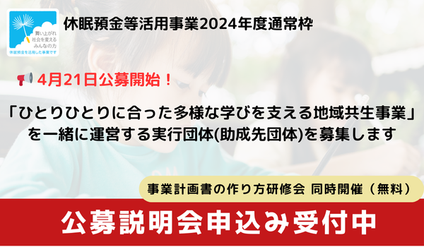 【参加募集】実行団体公募説明会