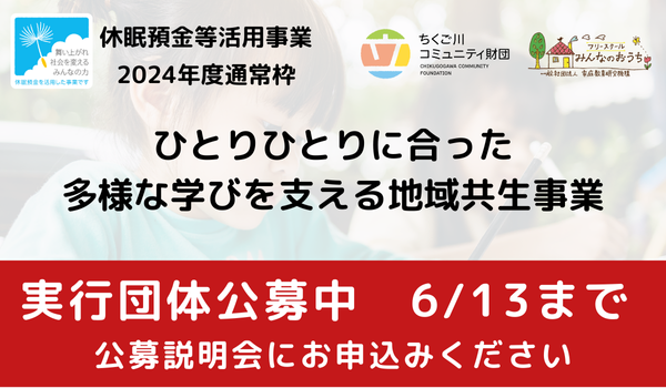 休眠預金活用事業の実行団体を公募しています