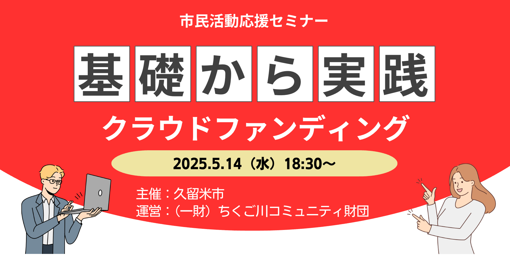 市民活動応援セミナー「基礎から実践クラウドファンディング」