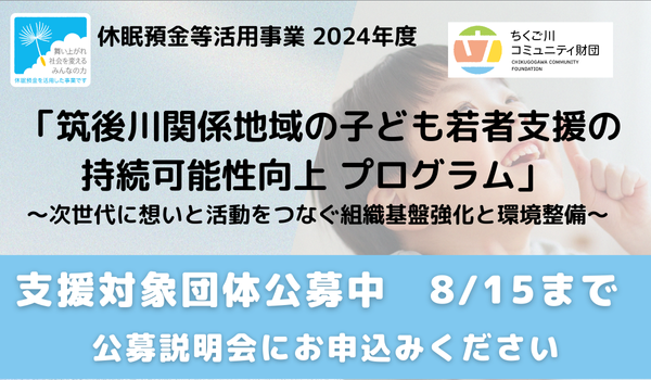 【公募開始】休眠預金活用事業の支援対象団体を募集しています。