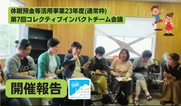 第7回コレクティブインパクトチーム定例会