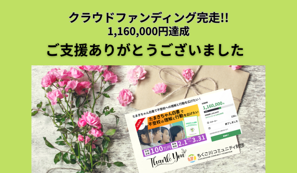 【ご報告と感謝】たまきちゃん白書クラウドファンディング完走！