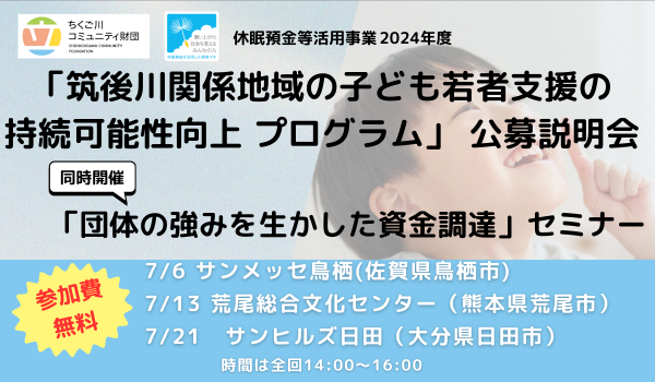 【無料セミナーつき】公募説明会 参加者募集中