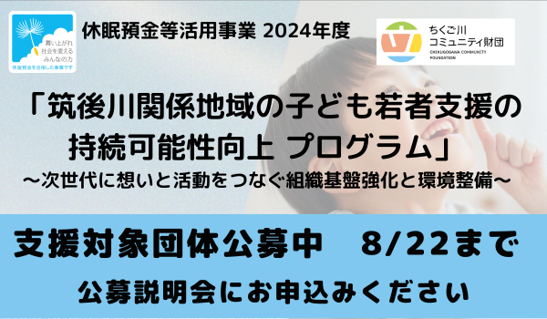 8/22まで　休眠預金活用事業の支援対象団体を募集