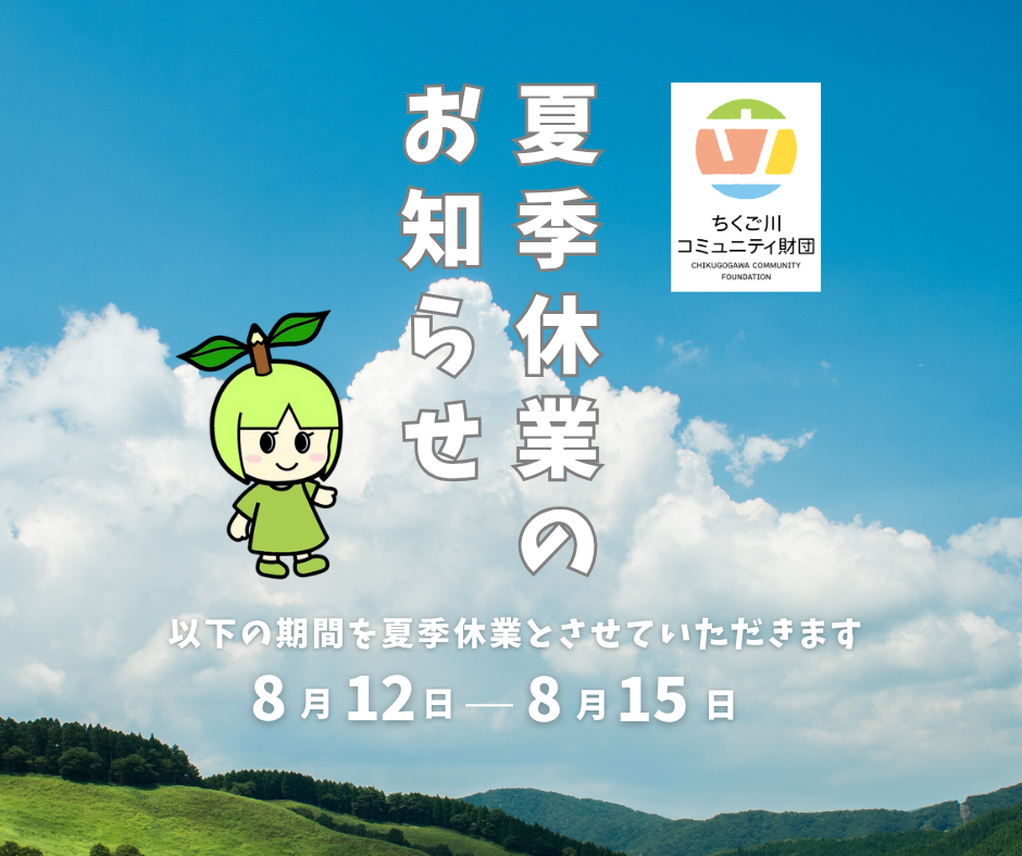 夏季休業のおしらせ