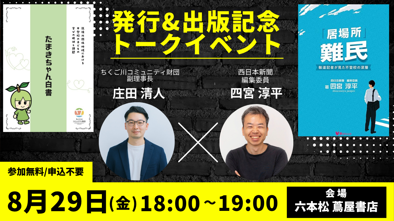8/29 六本松蔦屋書店で発行&出版記念イベント