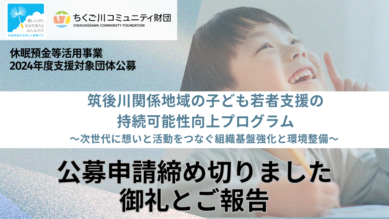 申請団体のお知らせ（休眠預金等活用事業2024年度支援対象団体公募）