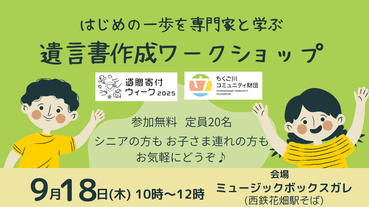 遺贈寄付ウィーク2025イベント　遺言書作成ワークショップ参加者募集
