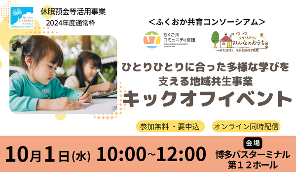 イベント参加募集　不登校の子どもの学びと家庭を支える新規事業