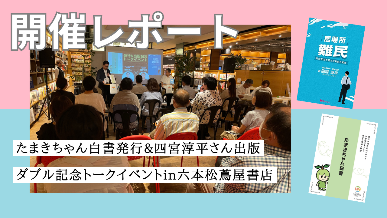 イベントレポート】たまきちゃん白書発行&四宮淳平さん出版記念