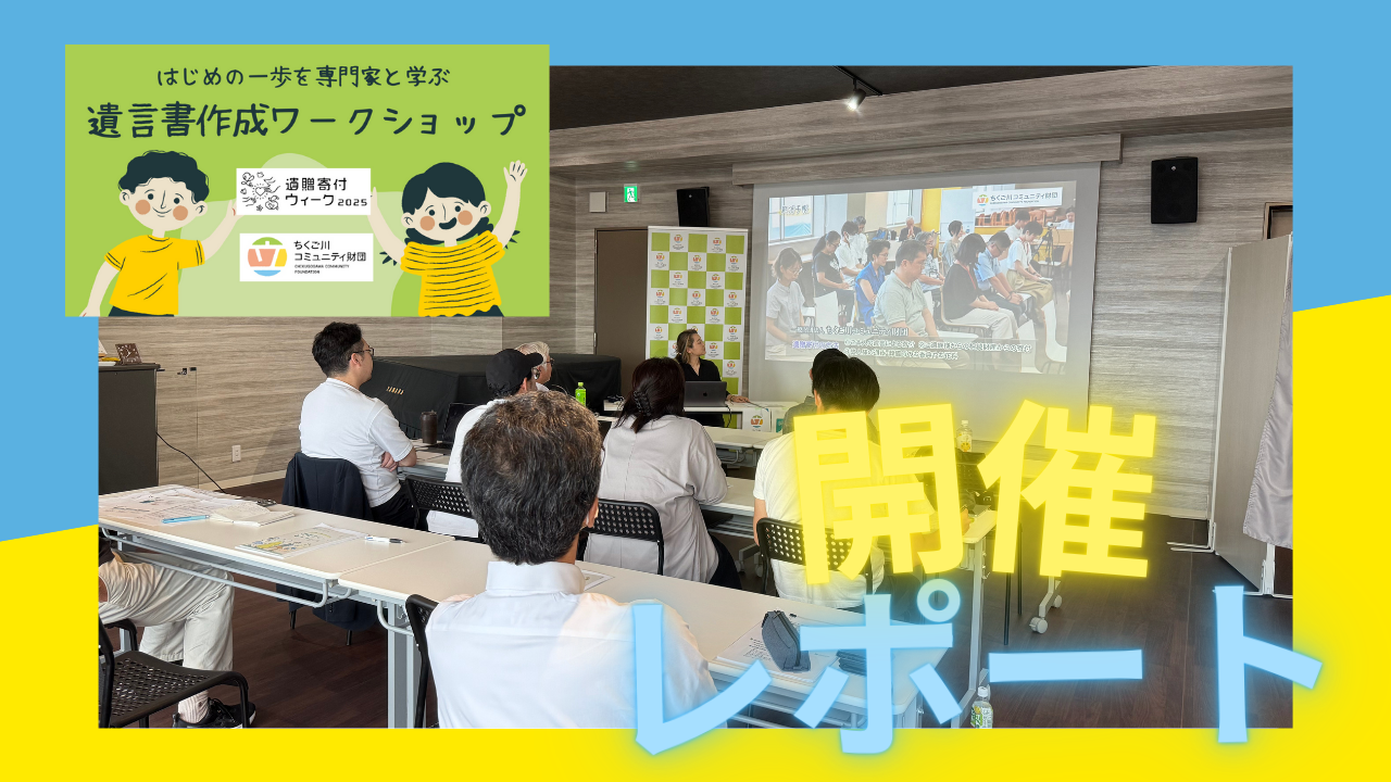 開催レポート　遺贈寄付ウィーク2025イベント