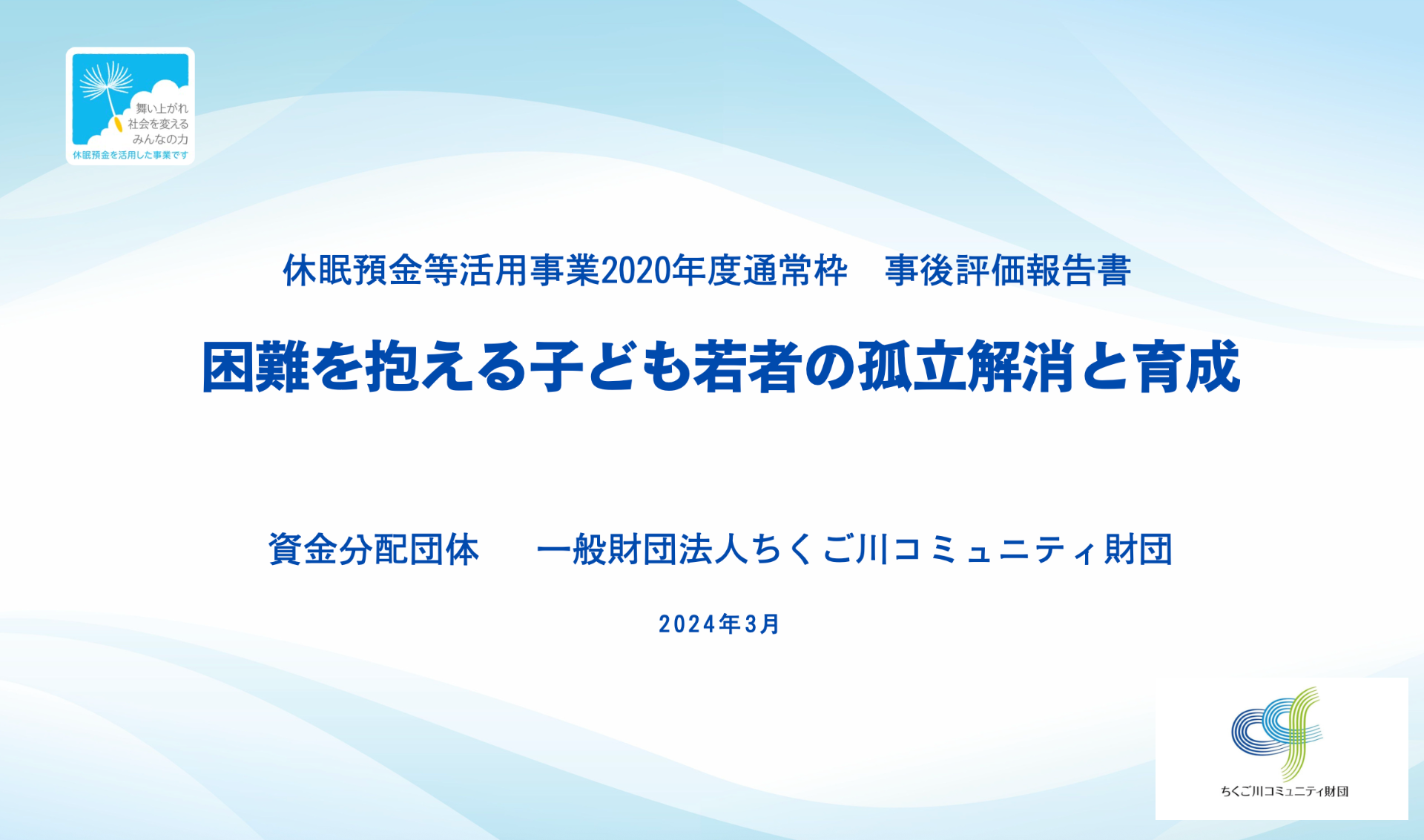 事後評価報告書を公開しました