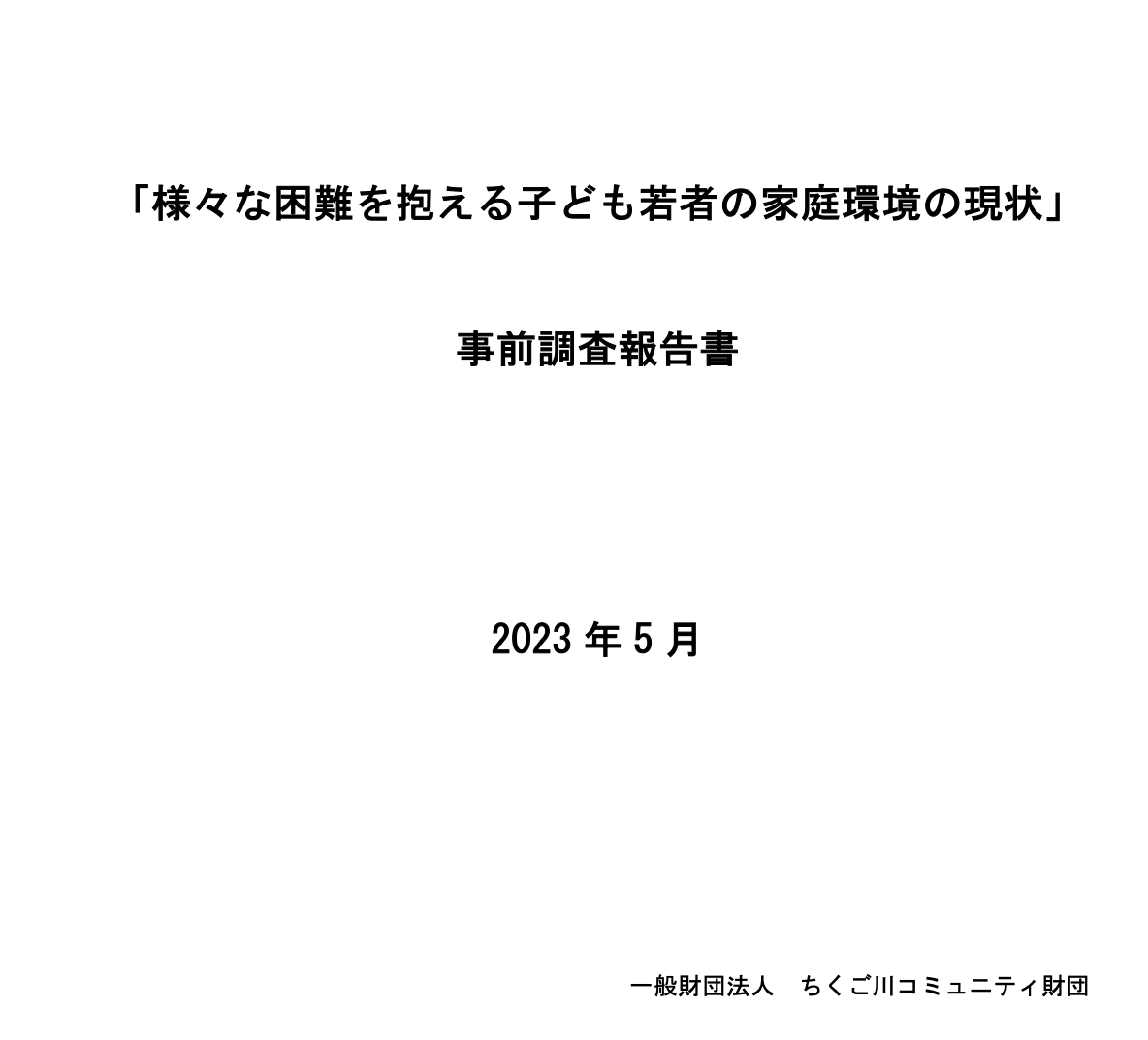 事前調査報告書を公開しました