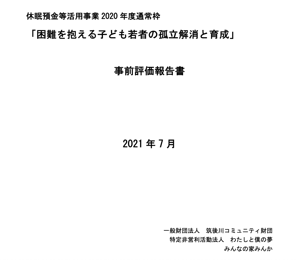 事前評価報告書を公開しました