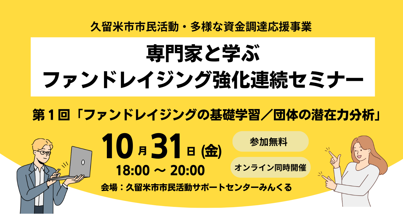 申込受付中　専門家と学ぶファンドレイジング強化連続セミナー