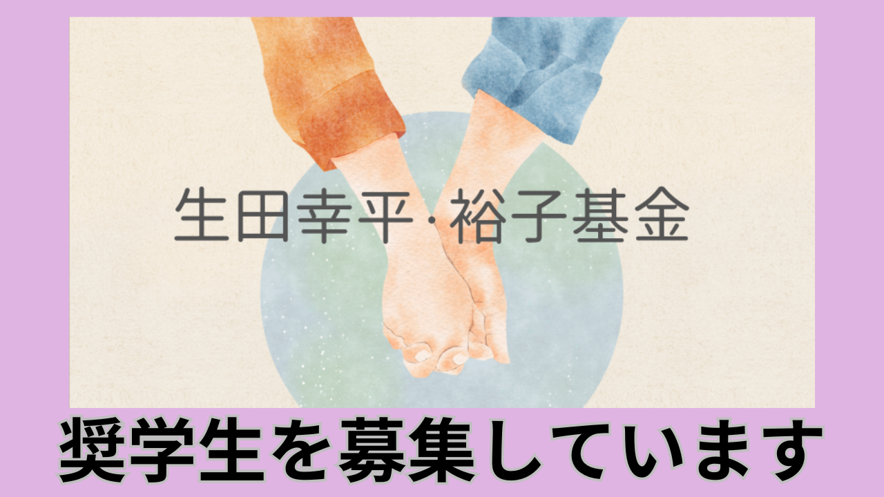 【奨学生募集】生田幸平・裕子基金