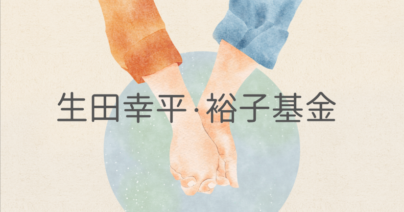 生田幸平・裕子基金