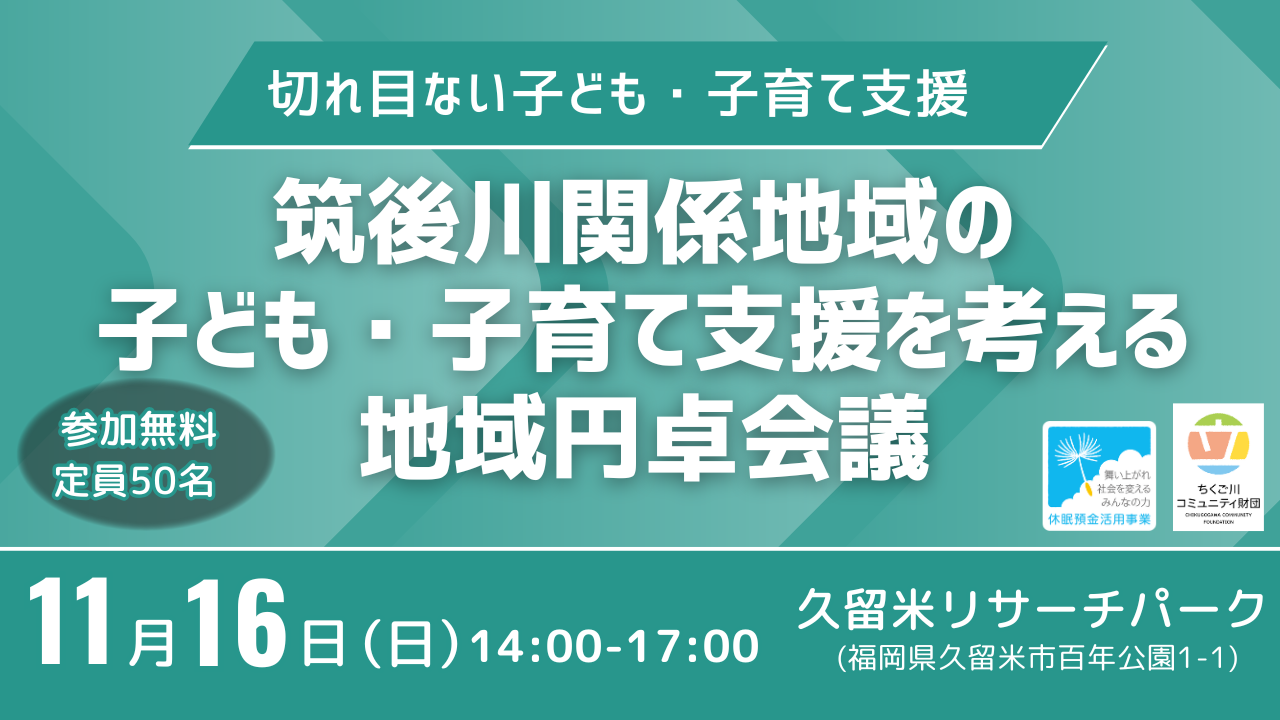 11/16地域円卓会議 参加者募集