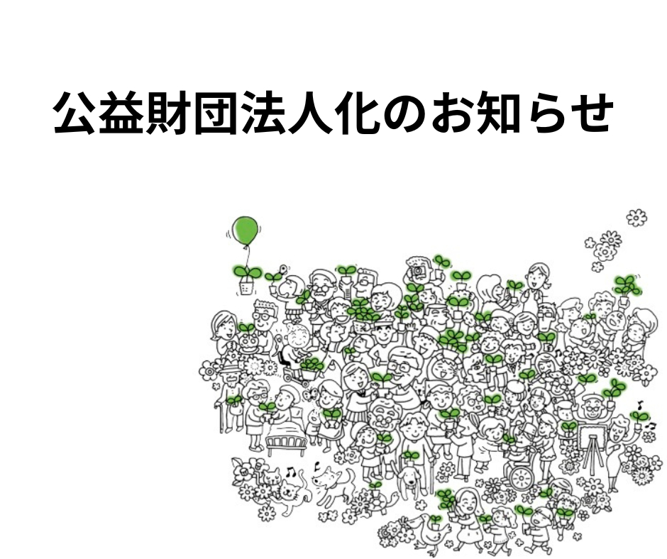 公益財団法人ちくご川コミュニティ財団になりました