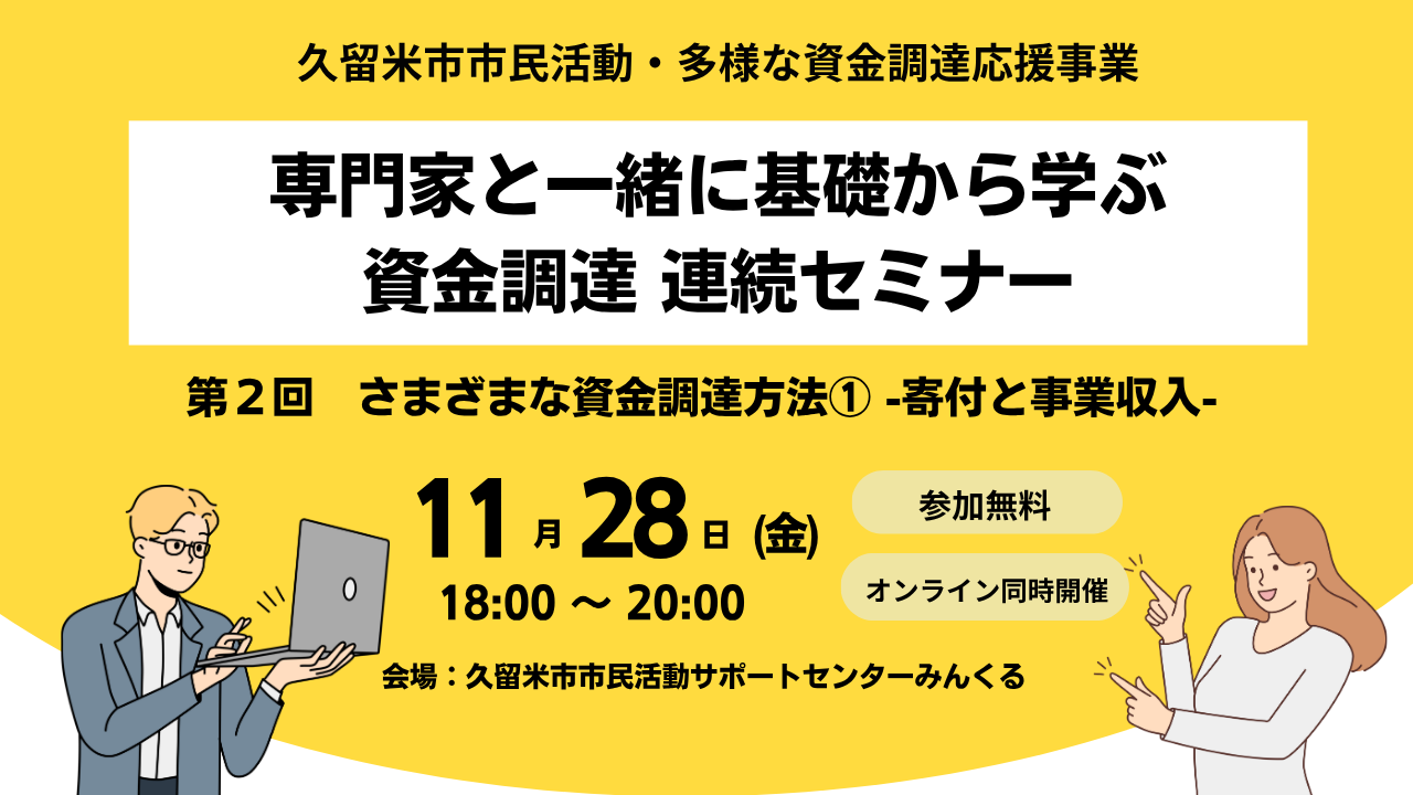 申込受付中　専門家と一緒に基礎から学ぶ資金調達の連続セミナー 第２回