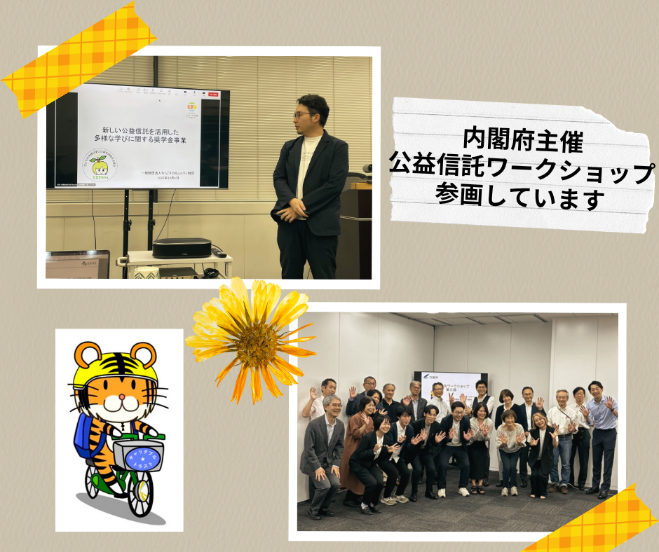 新しい公益信託制度に向けて