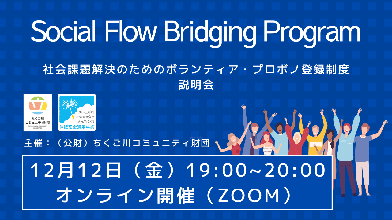 Social Flow Bridging Program  説明会開催！