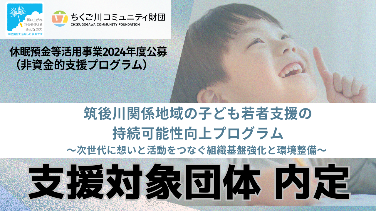 2024年度支援対象団体公募　内定団体決定