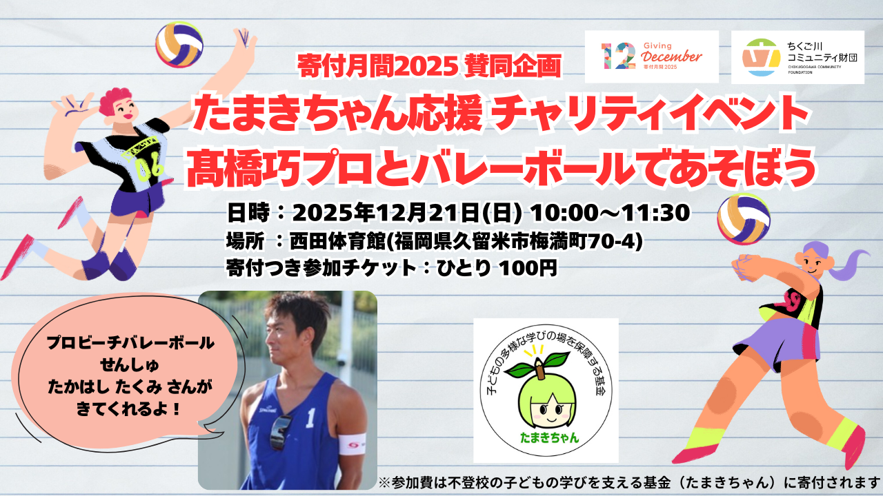 【参加者募集】たまきちゃん応援チャリティイベント！バレーボールであそぼう