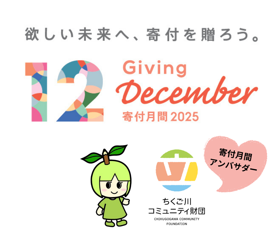 12月は寄付月間