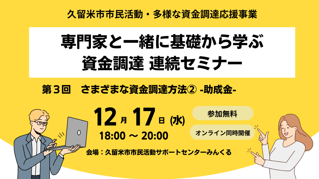 申込受付中　専門家と一緒に基礎から学ぶ資金調達の連続セミナー 第３回