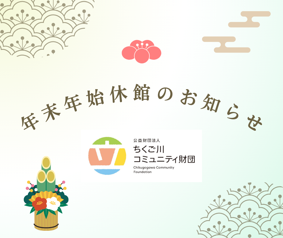 年末年始の休館のお知らせ