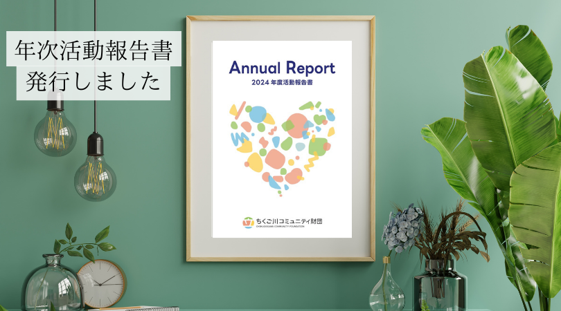 アニュアルレポート2024 発行