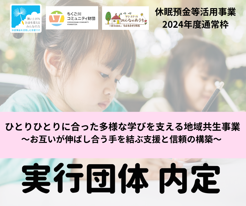 2024年度通常枠実行団体内定のお知らせ