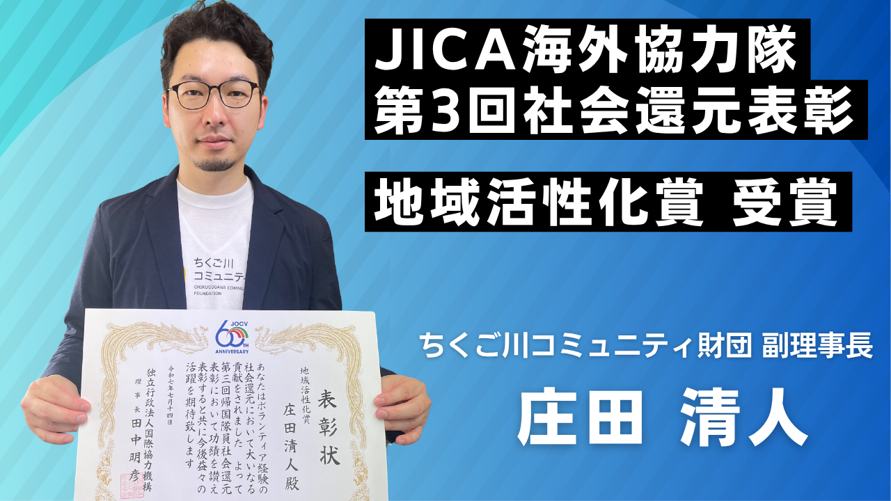 JICA海外協力隊帰国隊員社会還元表彰を受賞